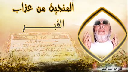 الشيخ عبد الحميد كشك / المنجية من عذاب القبر