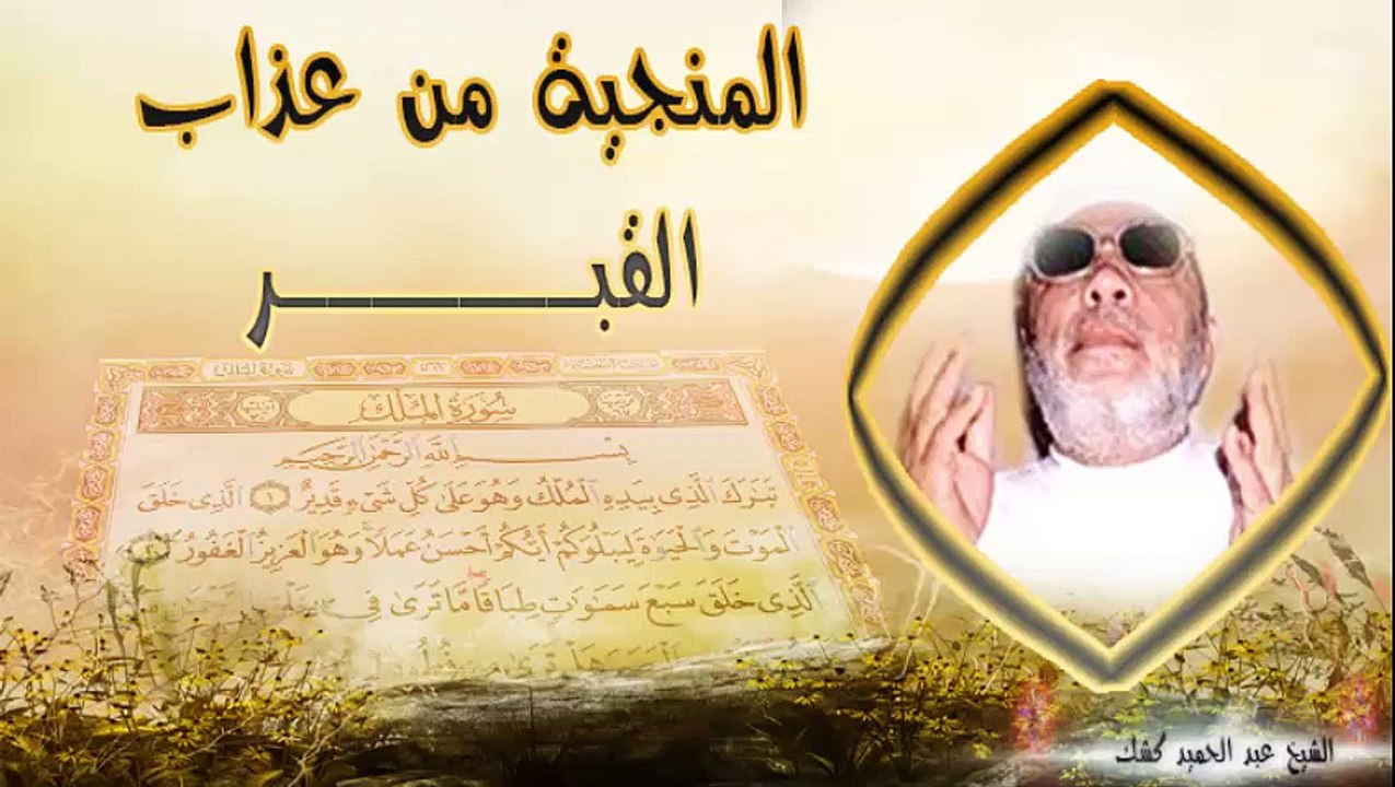 الشيخ عبد الحميد كشك / المنجية من عذاب القبر