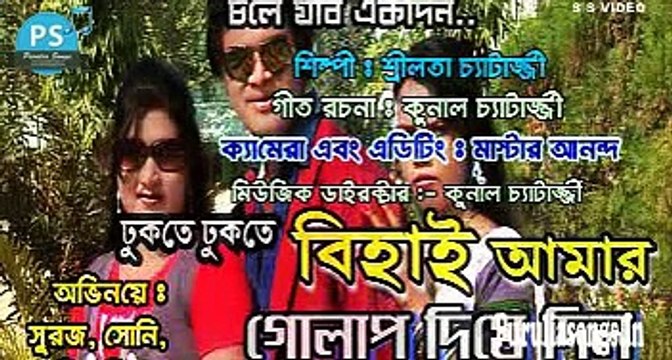 Purulia Bangla Sad Songs Hit Video - Chole Jabo Ekdin - Behai Amar Golap Diye Dilo
