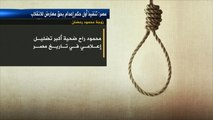 أول تنفيذ لحكم إعدام بمصر بحق متهم رافض للانقلاب