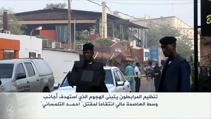 تنظيم المرابطون يتبنى الهجوم وسط العاصمة مالي