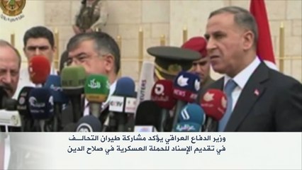 العبيدي يؤكد مشاركة طيران التحالف بالحملة في صلاح الدين