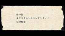 砂の器 (1974) オリジナル・サウンドトラック 完全版②