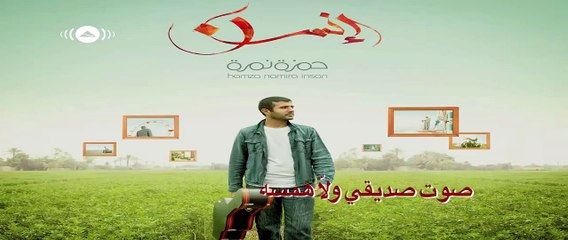 Hamza Namira | حمزة نمرة - صوت (Lyrics)