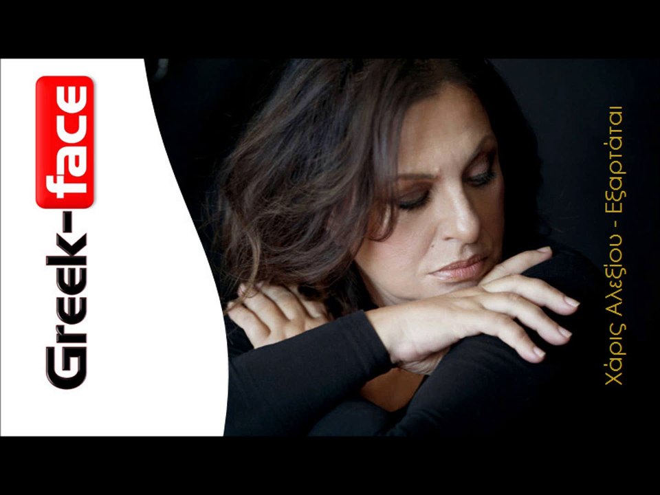 Χάρις Αλεξίου |  Εξαρτάται  |  (Official  HQ mp3   Greek -face)