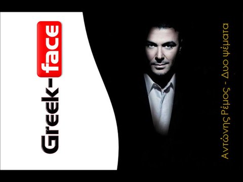 Αντώνης Ρέμος | Δυο ψέματα | (Official HQ mp3 Greek -face)