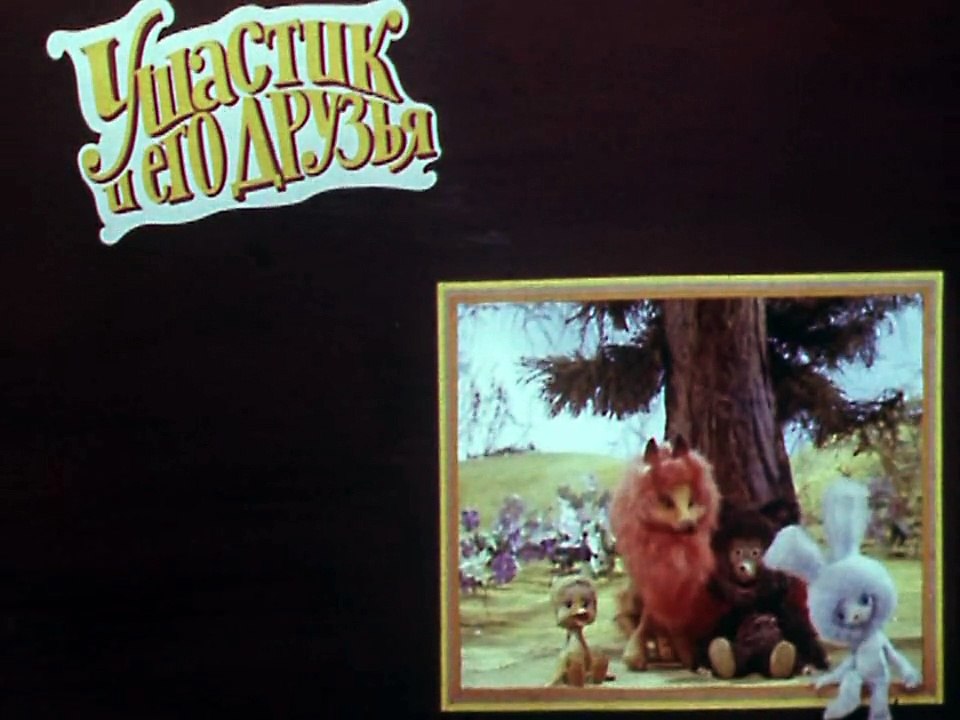 Ушастик и его друзья. Как Ушастик хотел вырасти (1981)