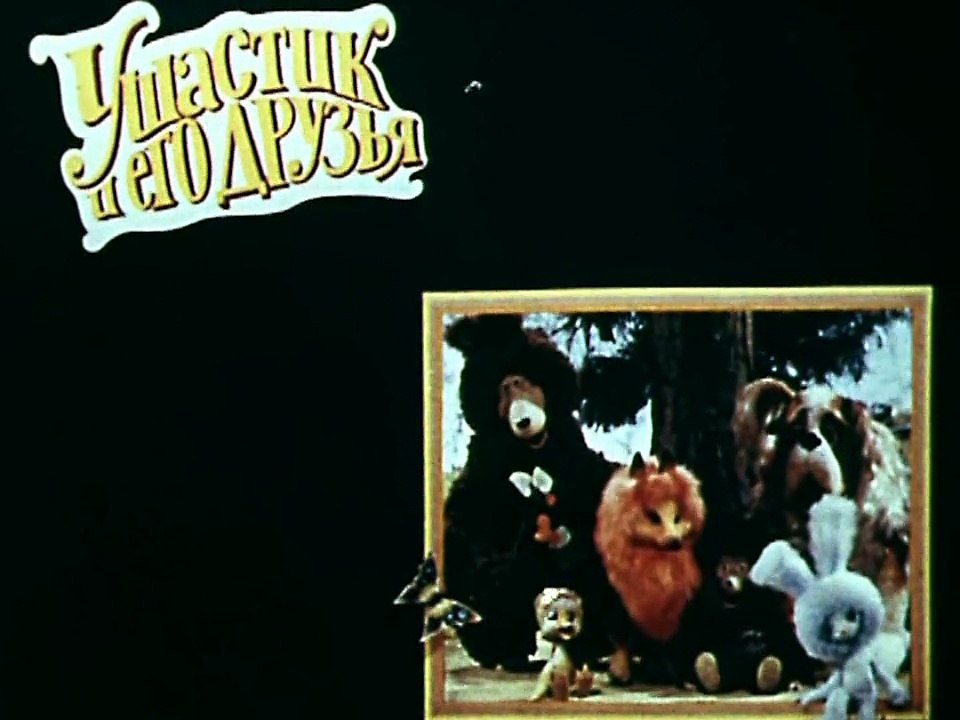 Ушастик и его друзья. Как Гусёнок на Лису охотился (1982)