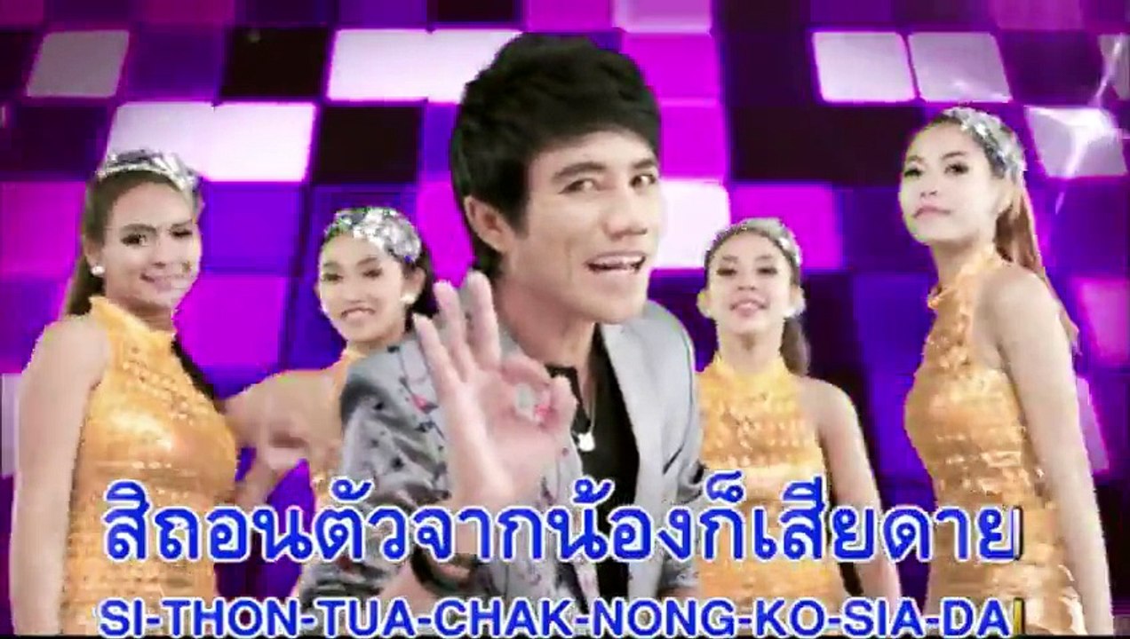 หลอยเมียมาเสียตัว - เอ๋ พจนา อาร์ สยาม [Officia...