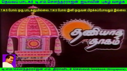 thaniyaga thagam  1982  (TMS Legend).
