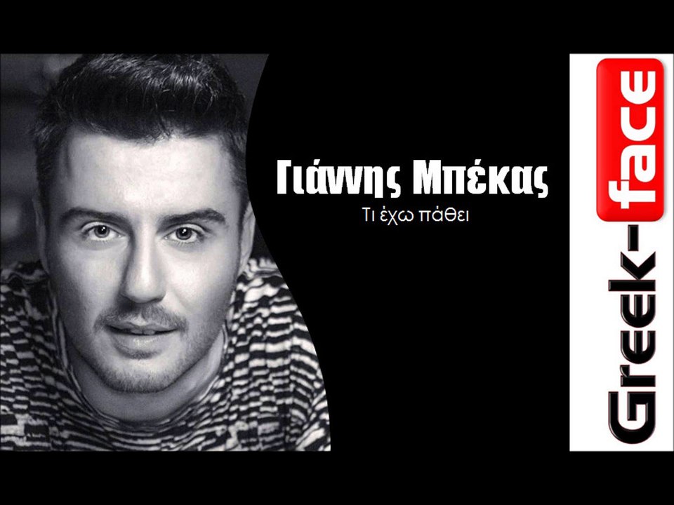 Γιάννης Μπέκας - Τι έχω πάθει  | Greek- face (hellenicᴴᴰ video clips)