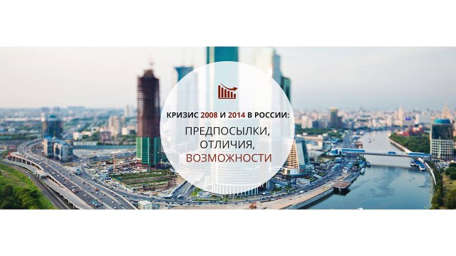 Кризис 2008 и 2014 в России: предпосылки, отличия, возможности