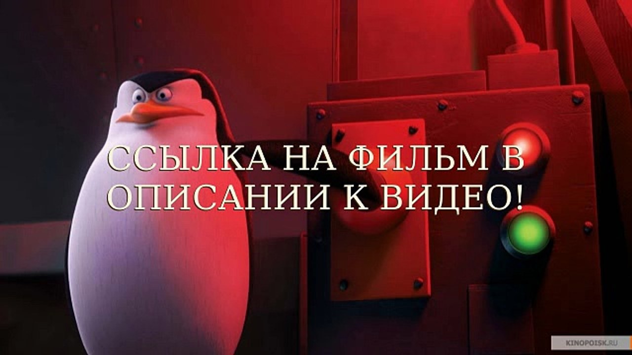 Пингвины Мадагаскара 2014 смотреть онлайн в хорошем качестве (HD)