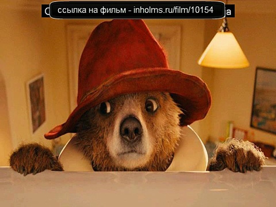 Приключения Паддингтона смотреть онлайн в хорошем качестве (HD)2014