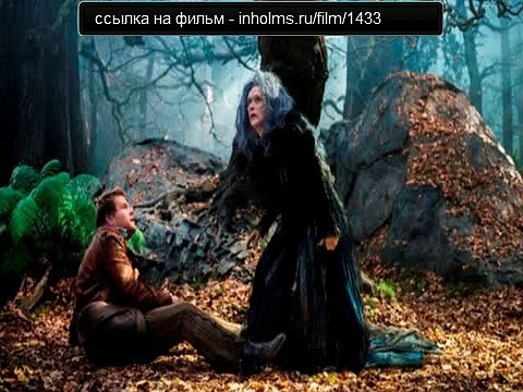 Чем дальше в лес 2014 смотреть онлайн в хорошем качестве (HD)