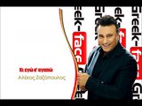 Αλέκος Ζαζόπουλος - Κι εγώ σ' αγαπώ |  (Official  HQ mp3   Greek -face)
