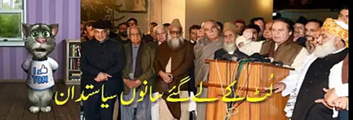 لُٹ کے کھا گئے سانوں سیاستدان – پر مزاح پنجابی نظم سنیے
