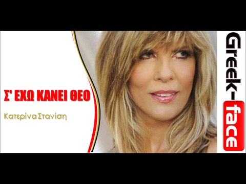 Κατερίνα Στανίση- Σ' εχω κανει Θεο | (Official HQ mp3 Greek -face)
