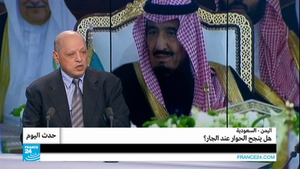 اليمن - السعودية.. هل ينجح الحوار عند الجار؟