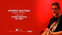 Φίλιππος Πλιάτσικας Feat. Γιάννης Μηλιώκας & MC Yinka - Είμαστε Τρελοί
