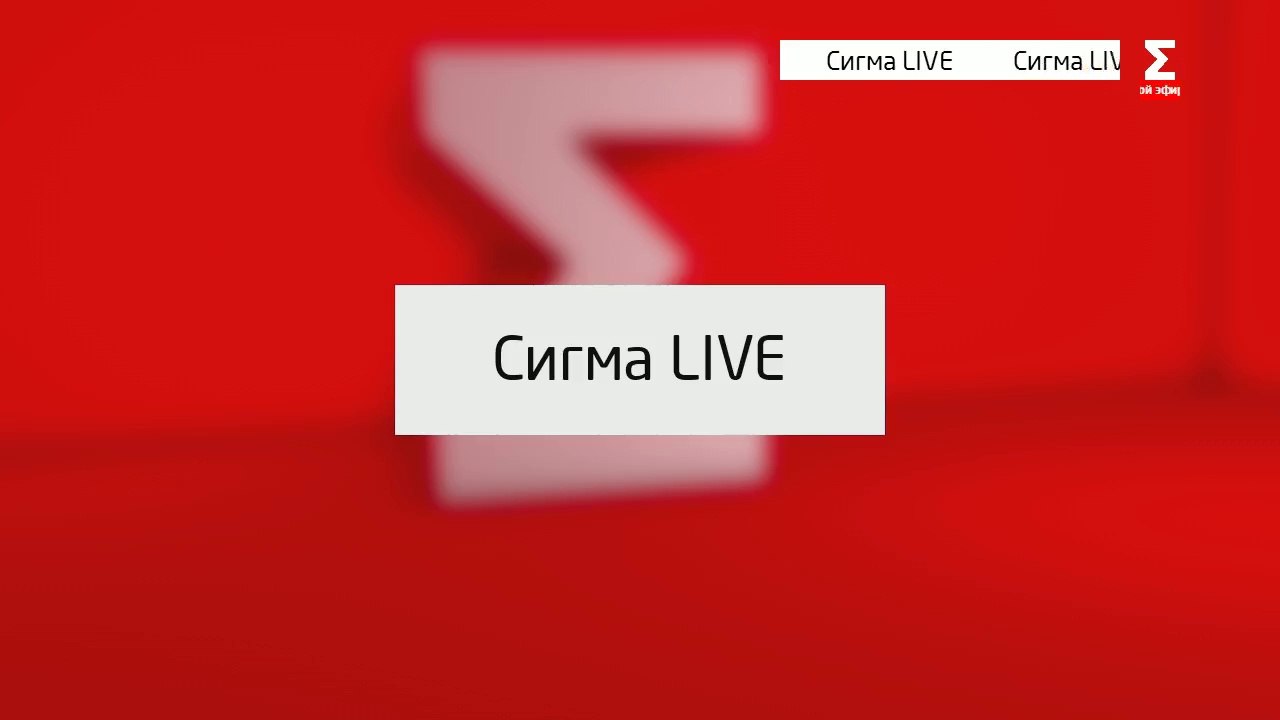 Сигма live