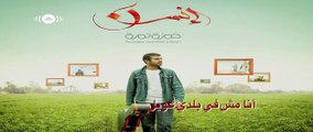 Hamza Namira | حمزة نمرة - تذكرتي (Lyrics)