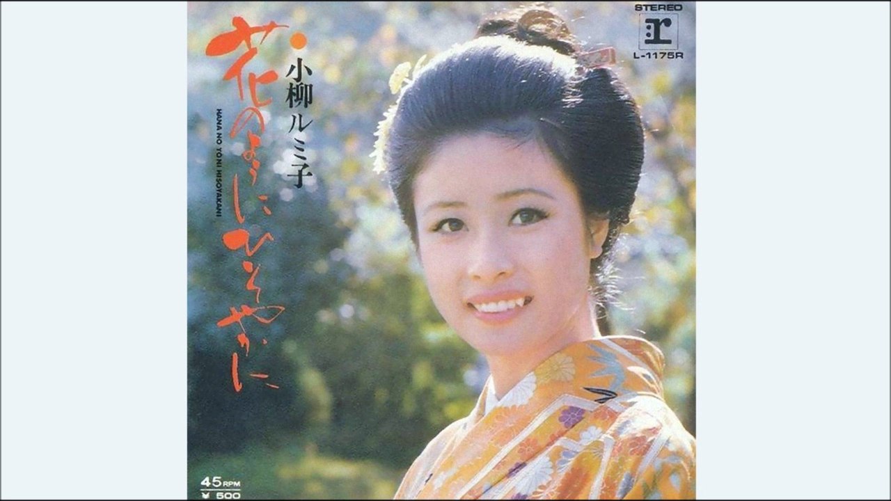 花のようにひそやかに　小柳ルミ子