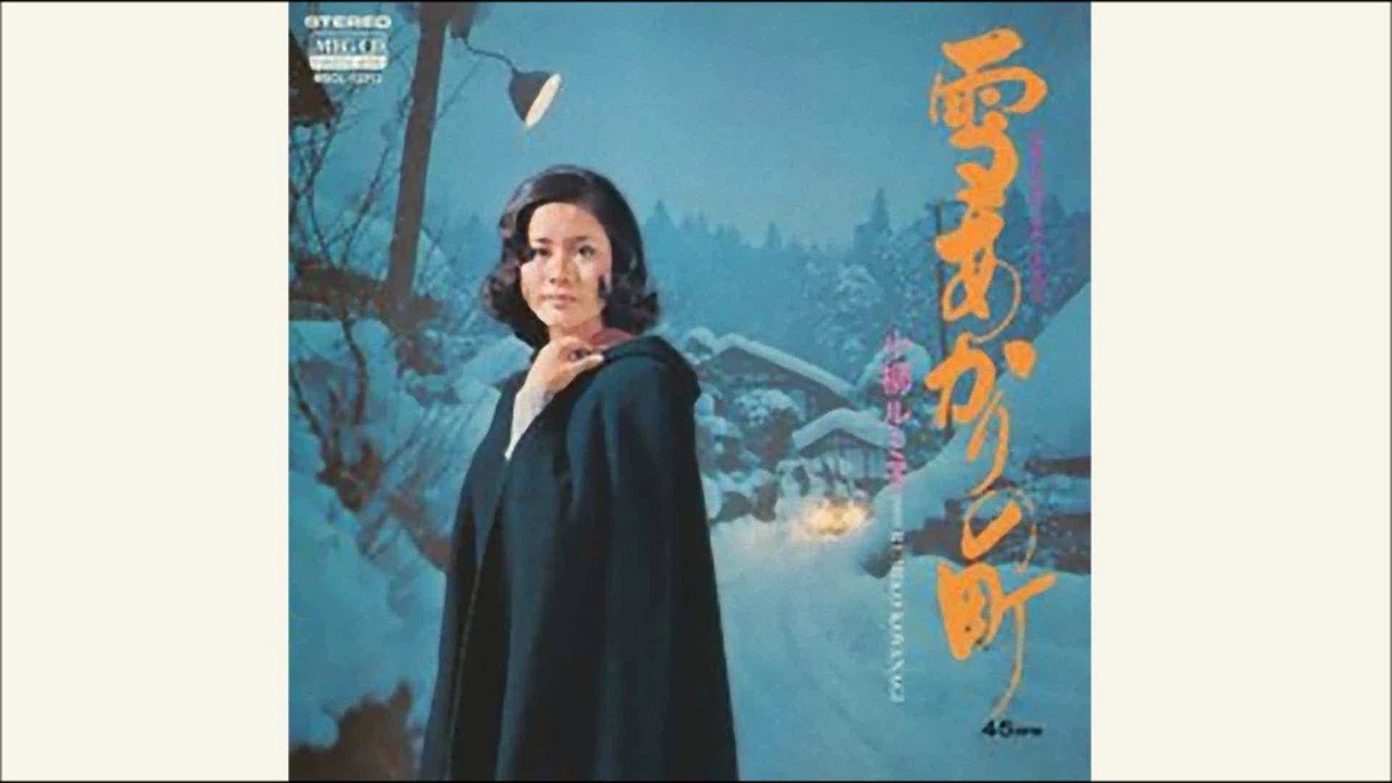雪あかりの町　小柳ルミ子