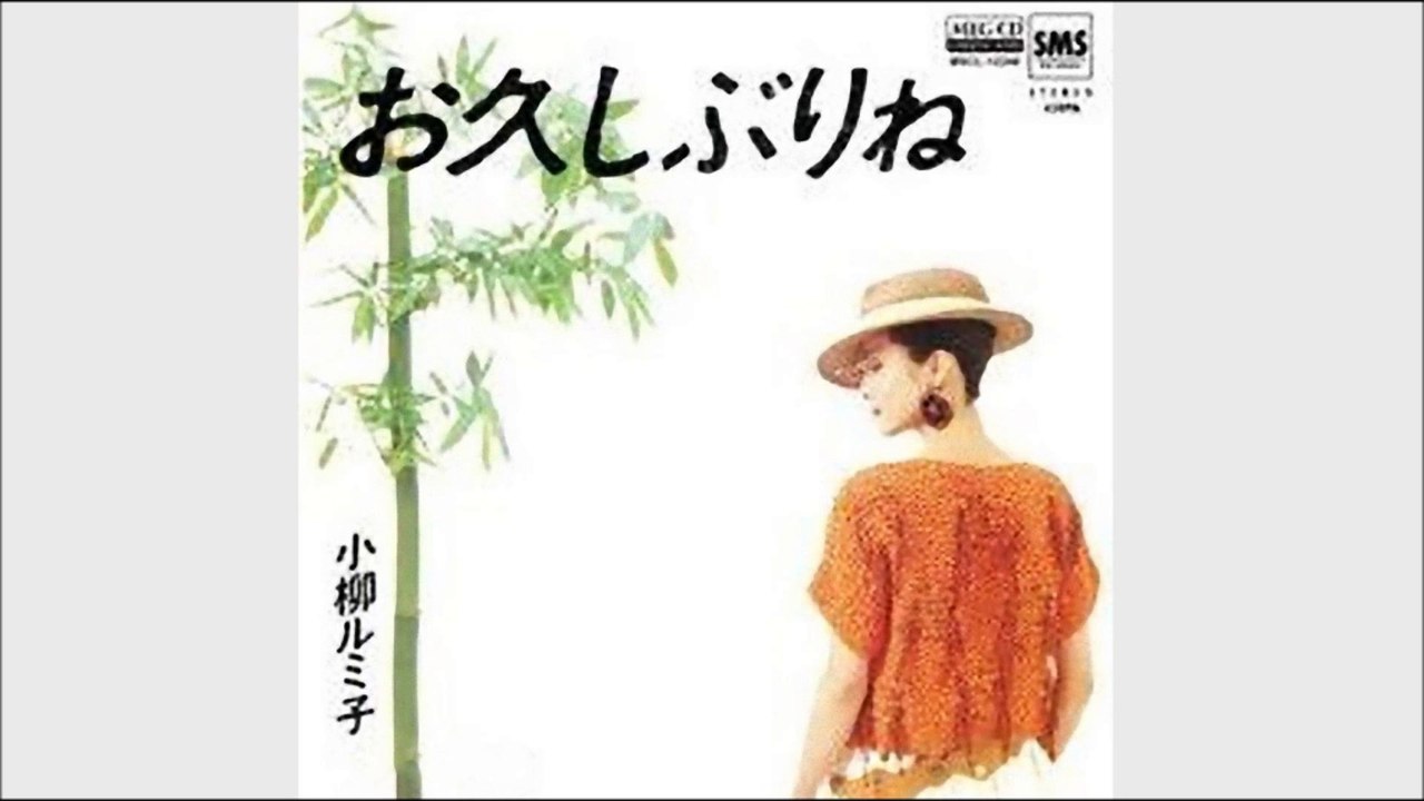 お久しぶりね　小柳ルミ子