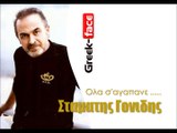 Σταματης Γονιδης- Ολα σ'αγαπανε |  10.03.2015 (Official  HQ mp3   Greek -face)