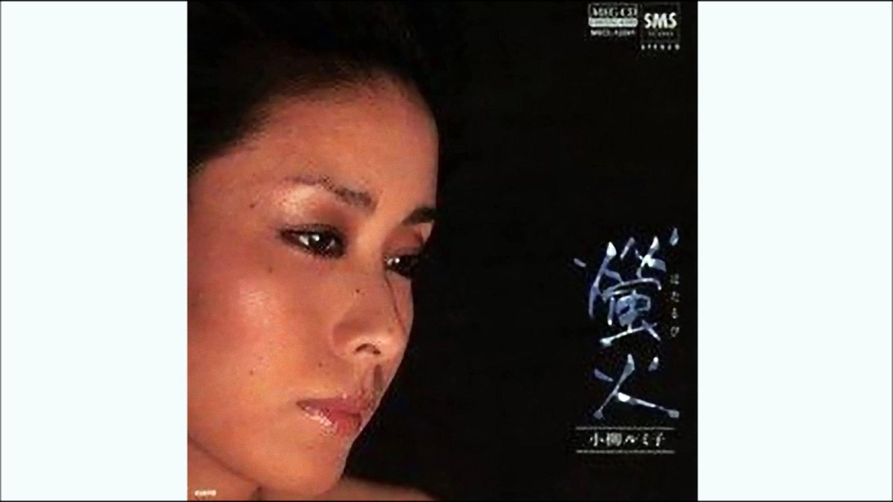螢火　小柳ルミ子