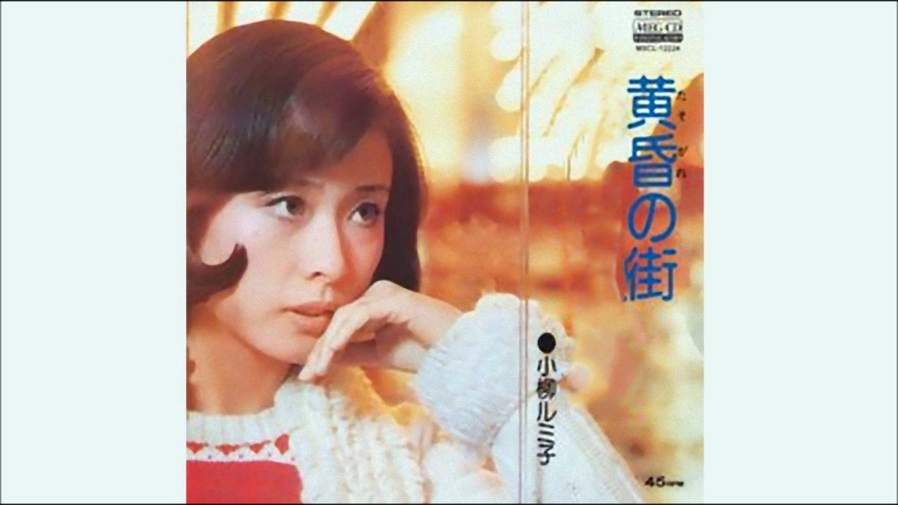 黄昏の街　小柳ルミ子