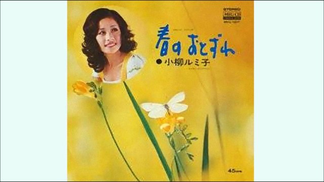 春のおとずれ　小柳ルミ子