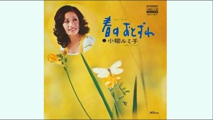 春のおとずれ　小柳ルミ子