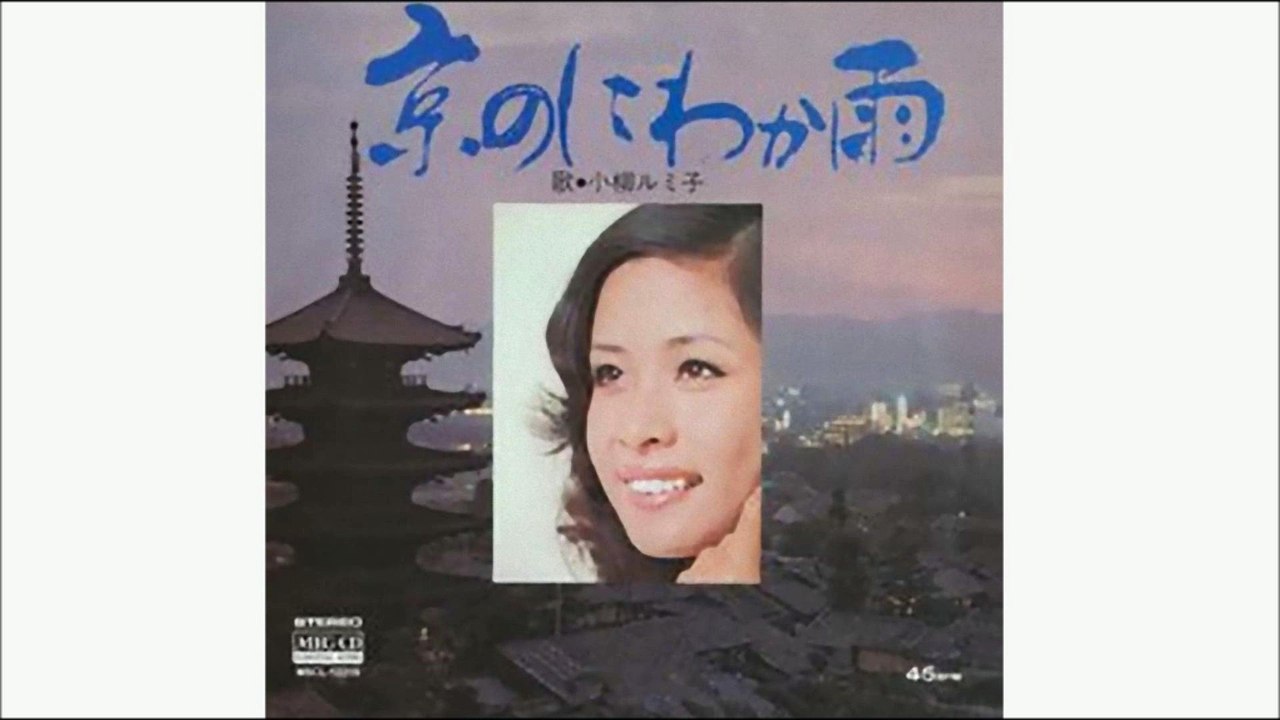 京のにわか雨　小柳ルミ子