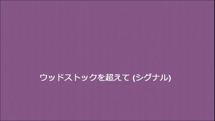 ウッドストックを超えて (シグナル)
