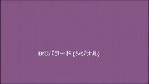 Dのバラード (シグナル)
