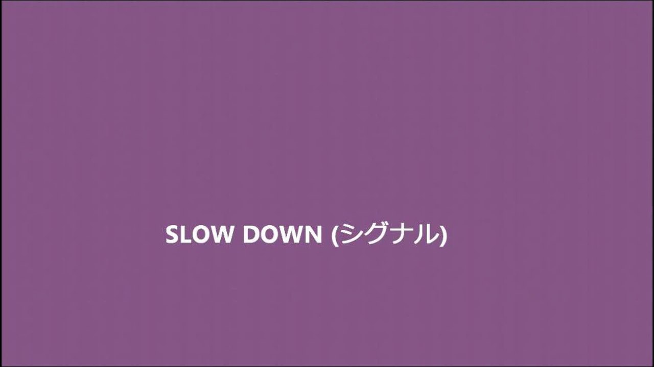 SLOW DOWN (シグナル)