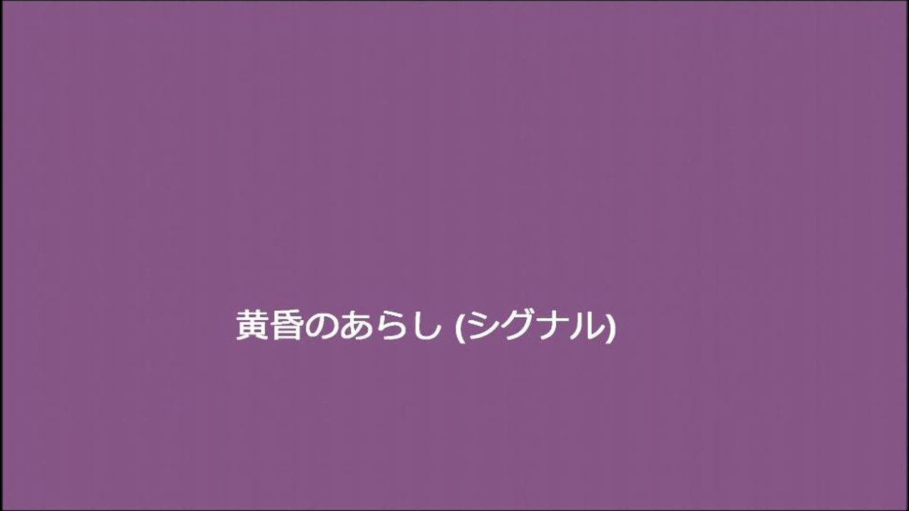 黄昏のあらし (シグナル)
