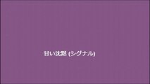 甘い沈黙 (シグナル)