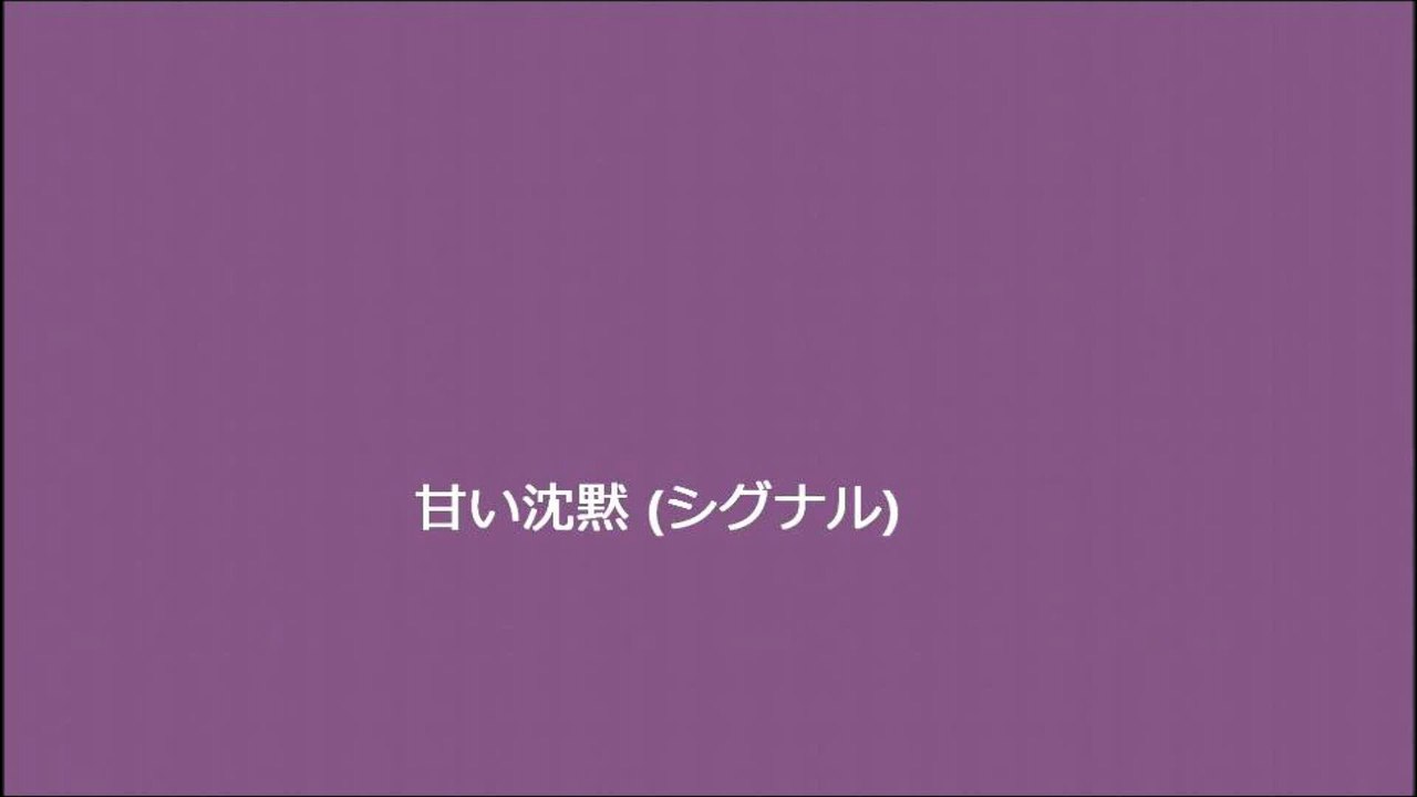 甘い沈黙 (シグナル)