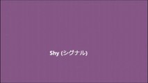 Shy (シグナル)