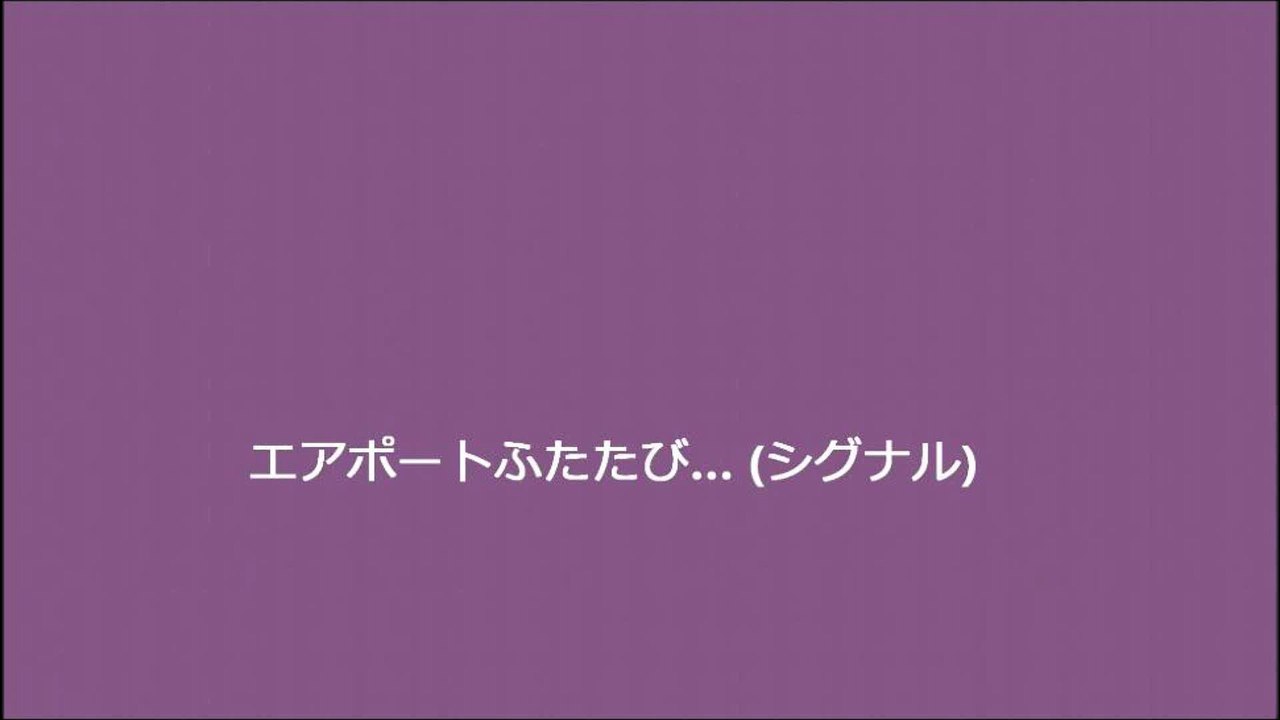 エアポートふたたび… (シグナル)