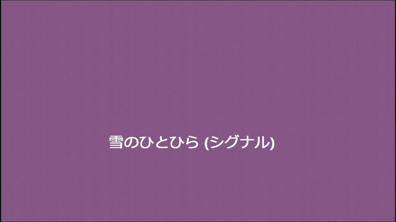 雪のひとひら (シグナル) - 動画 Dailymotion