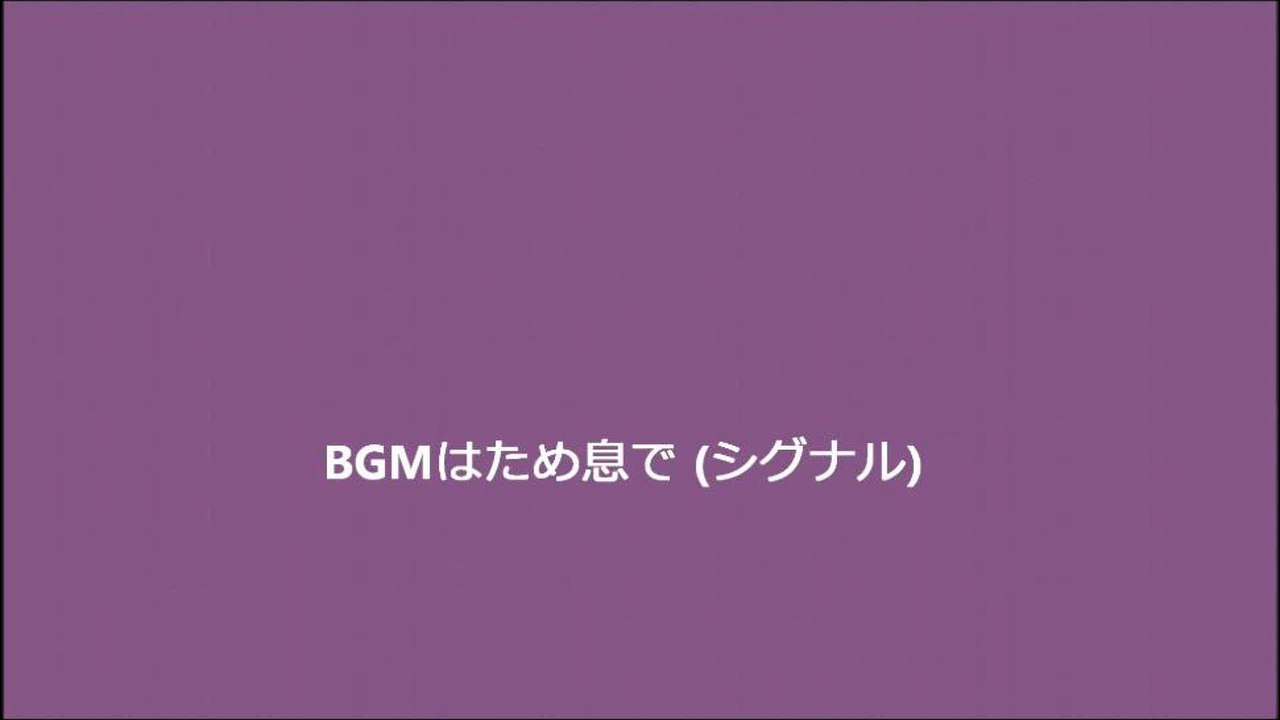 BGMはため息で (シグナル)
