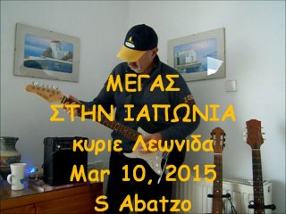 ΜΕΓΑΣ ΣΤΗΝ ΙΑΠΩΝΙΑ