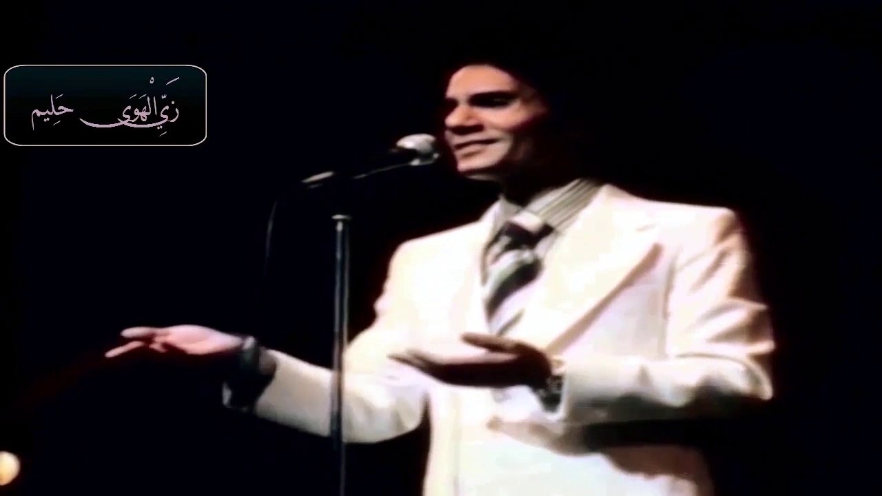 زي الهوى   حليم