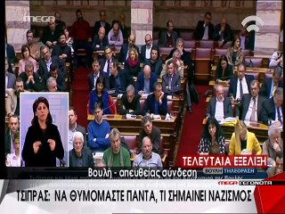 Ομιλία Τσίπρα για γερμανικές αποζημιώσεις