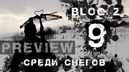 Blog Z - Среди снегов #9  Preview
