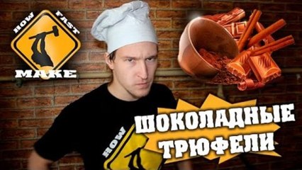 HFM - Шоколадные трюфели